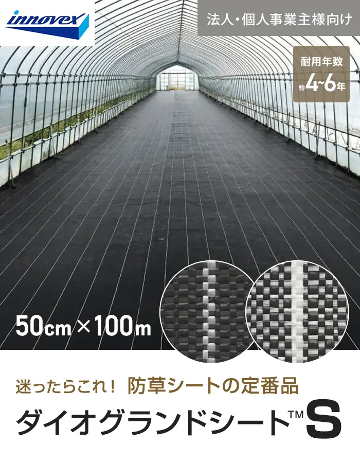 【法人・個人事業主様専用】イノベックス 防草シート ダイオグランドシートS 1515-S 0.5m×100m【掲載品番】IV15S-5-1BC / IV15S-5-1SC