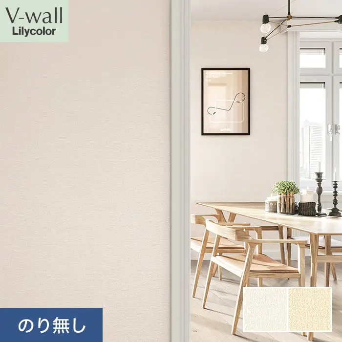 壁紙 のり無し リリカラ V-wall 織物調 巾92cm LV-2234・LV-2235【掲載品番】LV-2234 / LV-2235