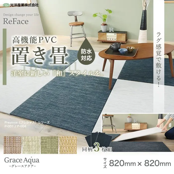 高機能PVC 置き畳 防水対応 洋室に新しい「和」スタイルを。