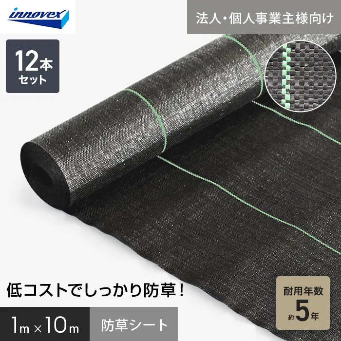 【法人・個人事業主様専用】イノベックス 防草シート スタンダード5 1m×10m 12本セット 5年【掲載品番】IVST5-110-12C