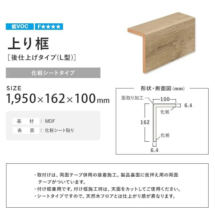 リフォーム框 NODA 後仕上げタイプ 上り框 6mm厚品 1950×162×100mm【掲載品番】FA6R-22K1 / FA6R-22D1 / FA6R-22E1 / FA6R-22L1 / FA6R-22P1 / FA6R-22M1 / FA6R-22G1 / FA6R-22W1 / FA6R-22K2 / FA6R-22D2 / FA6R-22E2 / FA6R-22L2 / FA6R-22P2 / FA6R-22M2 / FA6R-22G2 / FA6R-22W2