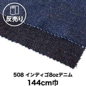 508インディゴ8ozデニム