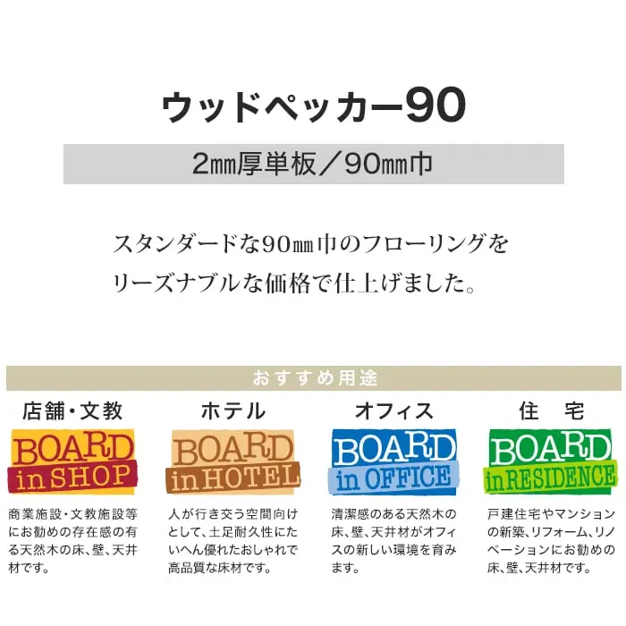 スタンダードな90mm巾のフローリングをリーズナブルな価格で仕上げました。