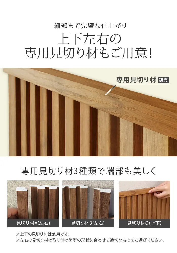 上下左右の専用見切り材もご用意!