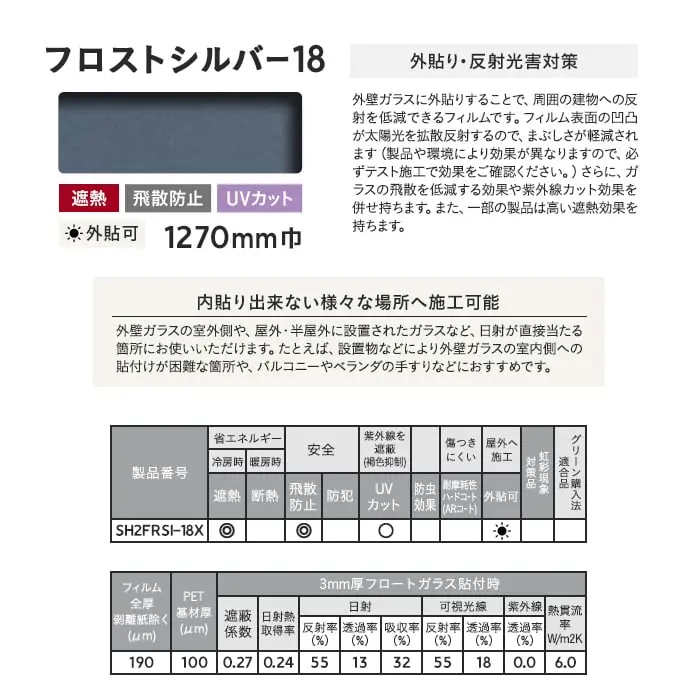 外貼り・反射光害対策