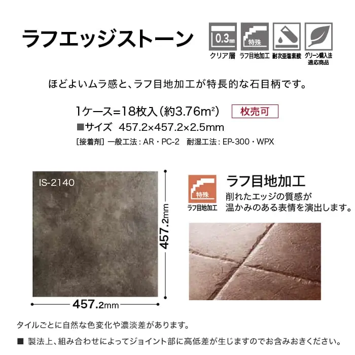 ラフエッジストーン
