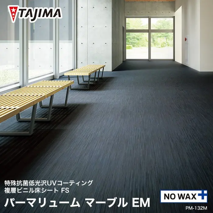 タジマ 長尺シート ノーワックスプラス パーマリューム マーブル EM 2mm厚 ベーシックカラー【掲載品番】PM-133M / PM-127M / PM-120M / PM-130M / PM-107M / PM-115M / PM-101M / PM-131M / PM-105M / PM-102M / PM-132M