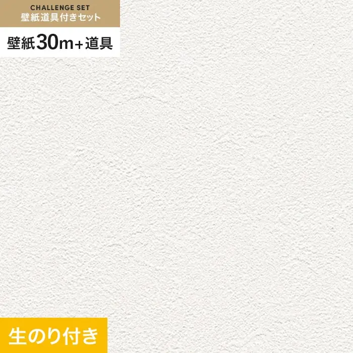壁紙 のり付き チャレンジセット (スリット壁紙90cm巾+道具) 30m RM-826【掲載品番】RM-826