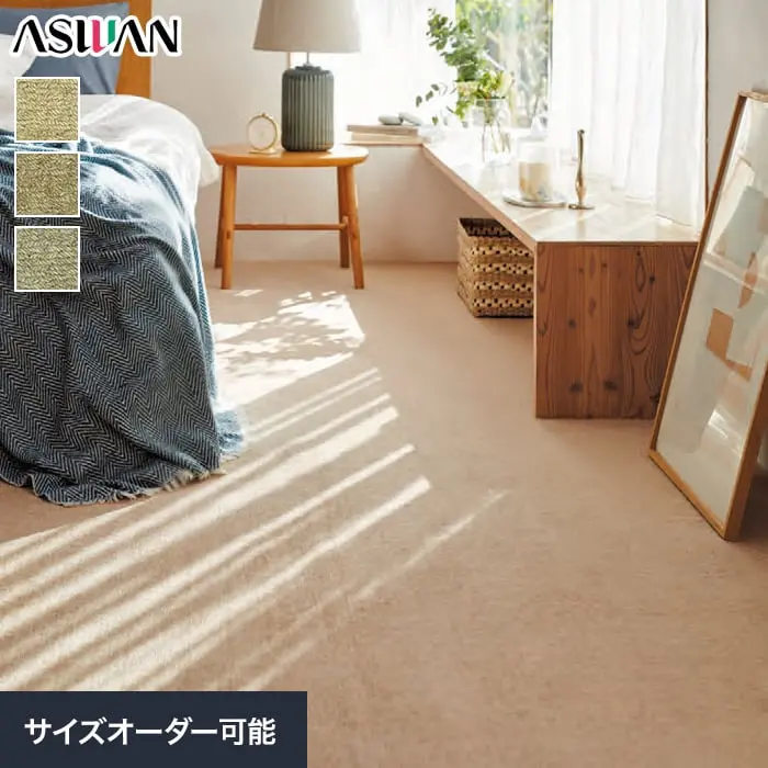 オーダーカーペット アスワン アスケーブル 全厚10mm (防虫 ウール)【掲載品番】OCAS-CBL