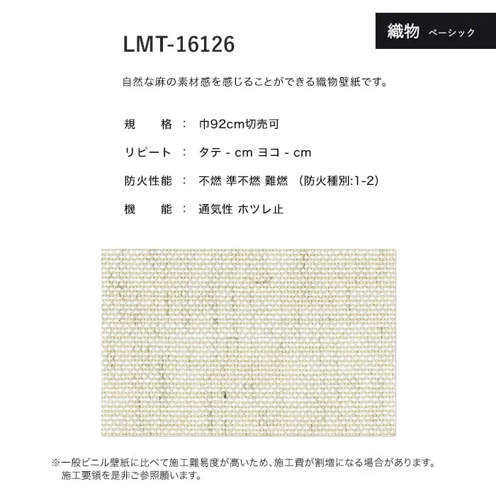 壁紙 のり無し リリカラ MATERIALS 織物 ベーシック LMT-16126 (巾92cm)【掲載品番】LMT-16126