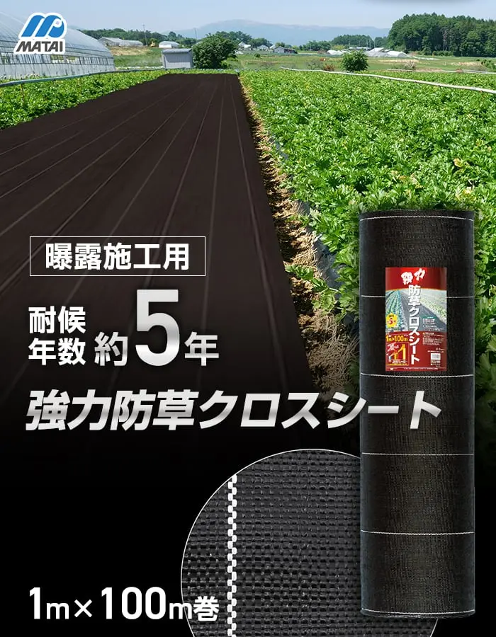 強力防草クロスシート