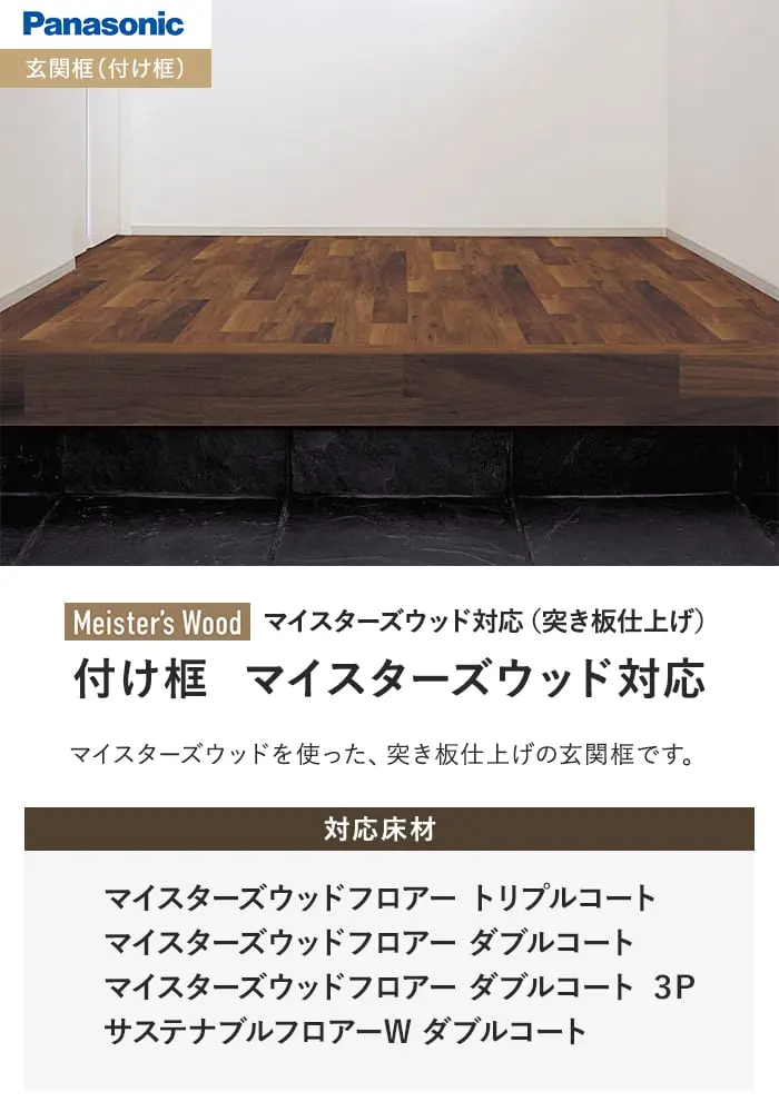 付け框 マイスターズウッド対応