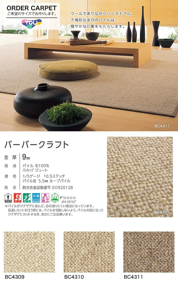 カーペット オーダーカット 絨毯 東リ 【バーバークラフト】 全厚9mm 防ダニ ウール【掲載品番】OCTO-BC