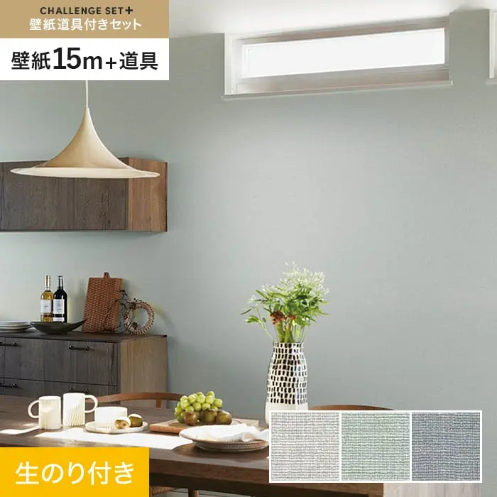 壁紙 のり付き チャレンジセットプラス (スリット壁紙90cm巾+道具) 15m BA7182~【掲載品番】BA7182 / BA7183 / BA7184