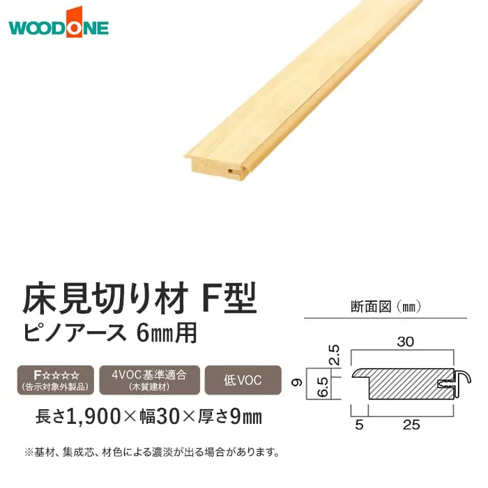 床見切り材 ウッドワン ピノアース 6mm用 F型 長さ1900×幅30×高さ9mm【掲載品番】DHNF19N-1-NL / DHNF19N-1-WE / DHNF19N-1-MB / DHNF19N-1-IV / DHNF19N-1-LT / DHNF19N-1-MD / DHNF19N-1-DA