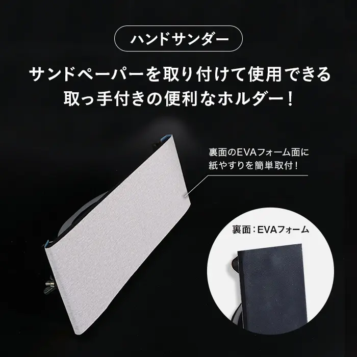 サンドペーパーを取り付けて使用できる取っ手付きの便利なホルダー!