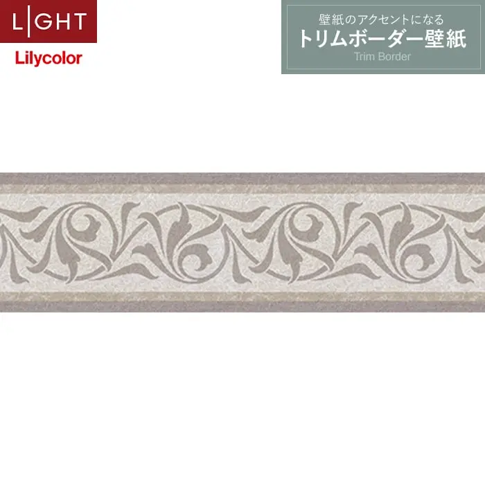トリムボーダー壁紙（のり無し）リリカラ ライト LL-6926【掲載品番】LL-6926