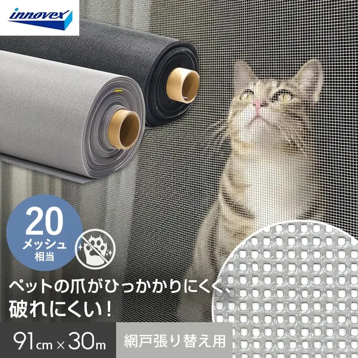 網戸 張り替え用網 ペットディフェンス 20メッシュ相当 91cm×31ｍ【掲載品番】AM-PD9131G / AM-PD9131B