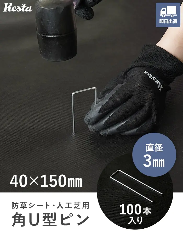 角U型ピン