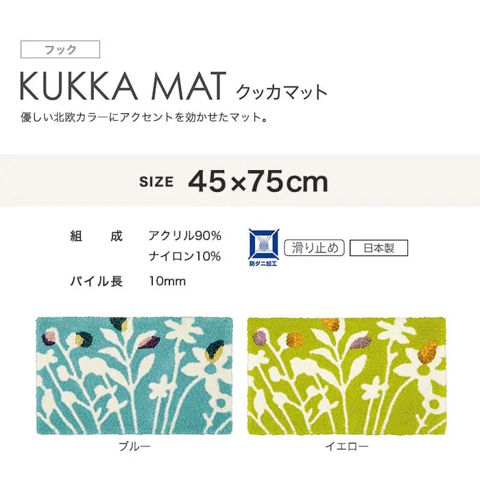優しい北欧カラーにアクセントを効かせたマット。
