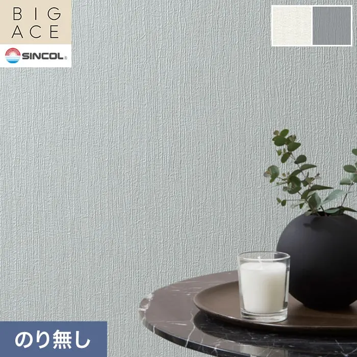 壁紙 のり無し シンコール BIGACE 織物調 巾92.5cm BA3203～BA3205【掲載品番】BA3203 / BA3204