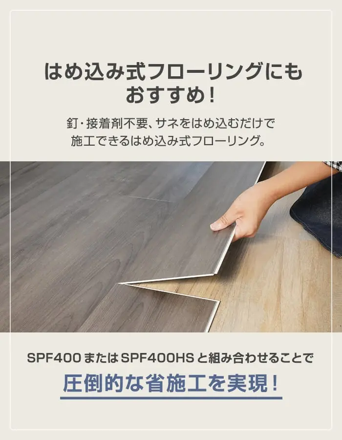はめ込み式フローリングにもおすすめ!