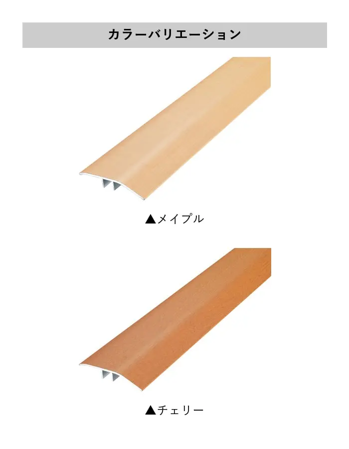 フローリング見切り アルミ スルーカバー 23-1155 既製サイズ 2m【掲載品番】23-1155ME12 / 23-1155CH12