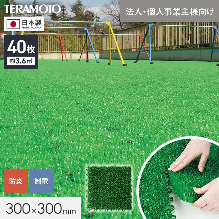 【法人・個人事業主様専用】テラモト ジョイント人工芝タイル ユニットターフ α300 緑 300×300mm 40枚【掲載品番】TRJKS-A3-4