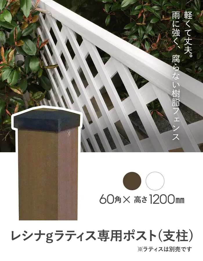 レシナg ラティス専用ポスト 1200mm 60角【掲載品番】AKS-00149 / AKS-00125