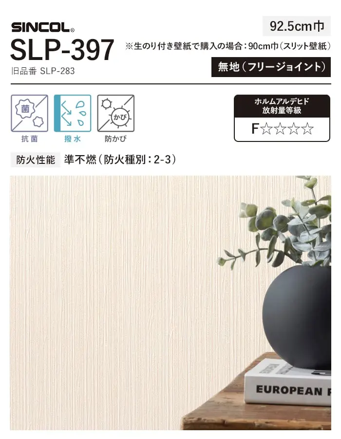 壁紙 のり付き シンプルパック (スリット壁紙90cm巾) 15m SLP-397 (旧SLP-283)【掲載品番】SLP-397