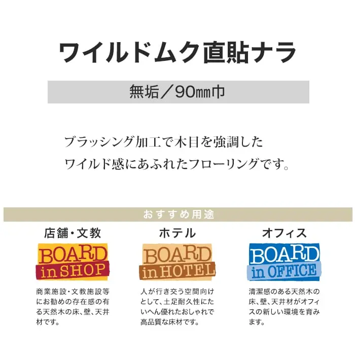 ワイルドムク直貼ナラ