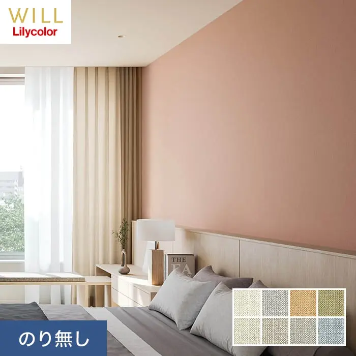 壁紙 のり無し リリカラ WILL ベーシック 巾92cm LW-350～LW-357【掲載品番】LW-350 / LW-351 / LW-352 / LW-353 / LW-354 / LW-355 / LW-356 / LW-357