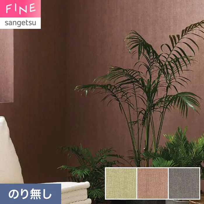 壁紙 のり無し サンゲツ FINE process#100 巾92cm FE78088～【掲載品番】FE78088 / FE78089 / FE78090