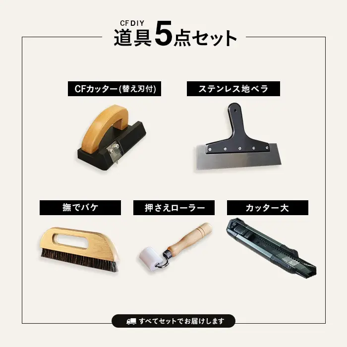 道具5点セット