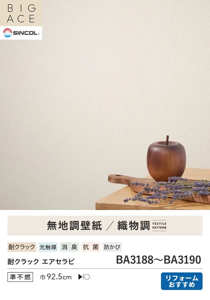 壁紙 のり付き チャレンジセットプラス (スリット壁紙90cm巾+道具) 30m BA3188~【掲載品番】BA3188 / BA3189 / BA3190