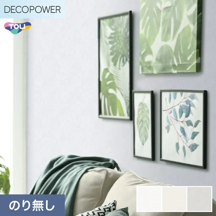 壁紙 のりなし 東リ DECOPOWER 抗菌ベーシック 巾92.4cm WVP8303~8305【掲載品番】WVP8303 / WVP8304 / WVP8305