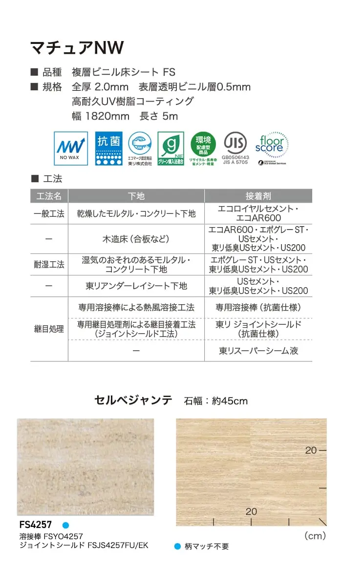 長尺シート 東リ マチュアNW セルベジャンテ 2.0mm厚【掲載品番】FS4257