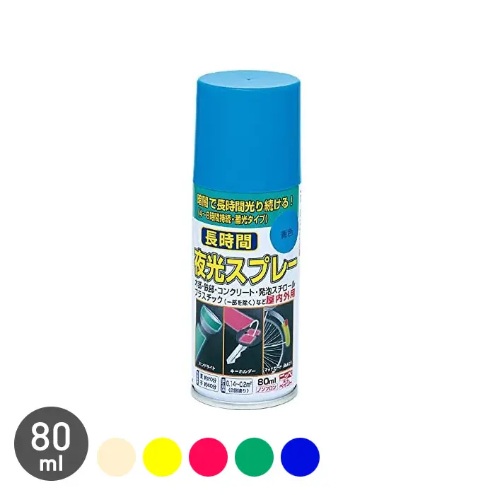 長時間夜光スプレー 80ml【掲載品番】NP-LNG-8-MWH / NP-LNG-8-YE / NP-LNG-8-RE / NP-LNG-8-MID / NP-LNG-8-BLU