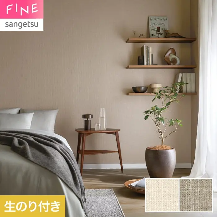 壁紙 のり付き サンゲツ FINE ベーシック(織物) 巾92.5cm FE78463・FE78464【掲載品番】FE78463 / FE78464
