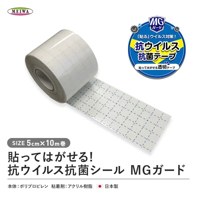 明和グラビア 貼ってはがせる!抗ウイルス抗菌シールMGガード 5cm×10m巻【掲載品番】MGG-04