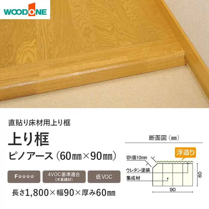 直張り床材用上り框 ウッドワン ピノアース(60×90mm) 無塗装 1800×90×60mm【掲載品番】AS3731-7-A