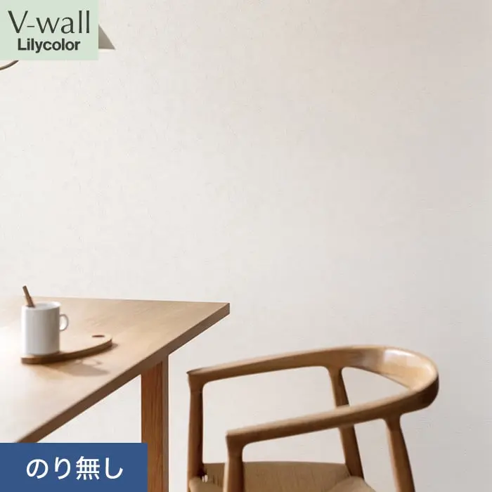 壁紙 のり無し リリカラ V-wall 軽量・耐クラック 巾92.5cm LV-2494【掲載品番】LV-2494
