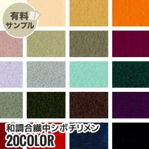 和調合繊中シボチリメン