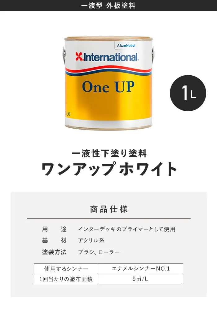 外板塗料(一液性下塗り塗料) International ワンアップ ホワイト 容量1L【掲載品番】INT-OU-100
