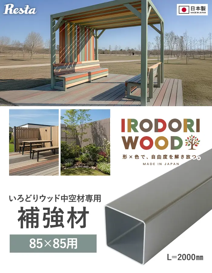 いろどりウッド 中空材専用 補強材(芯材) 85×85用【掲載品番】HOKYO-8585C