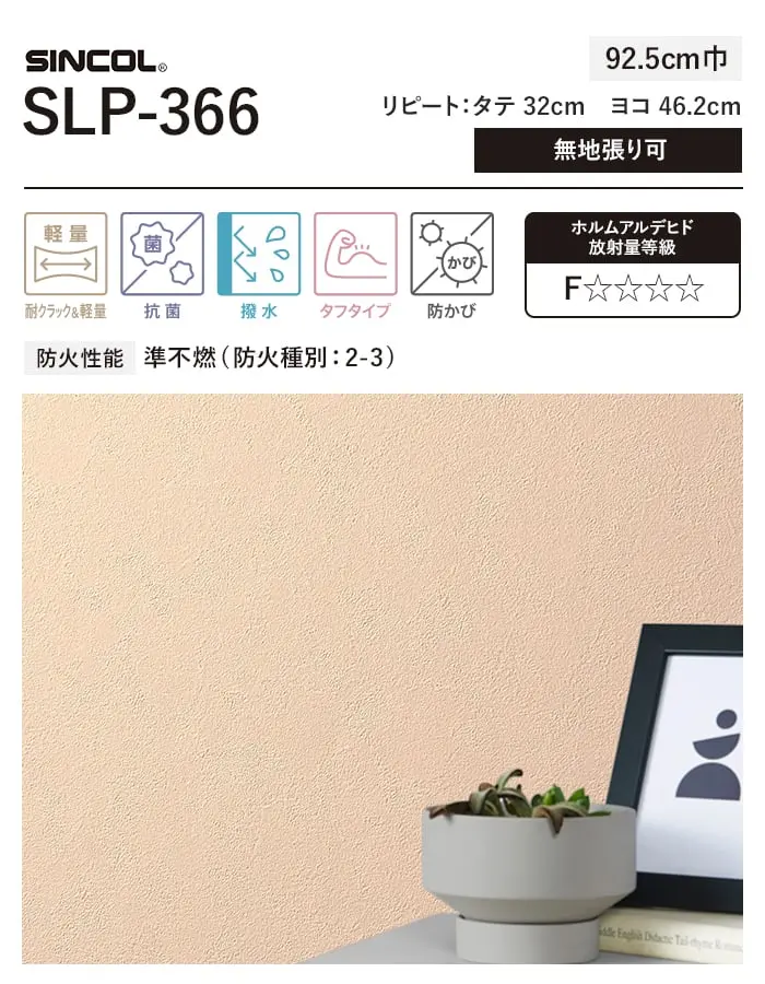 壁紙 のり付き (ミミ付き) シンコール SLP-366 巾92.5cm【掲載品番】SLP-366