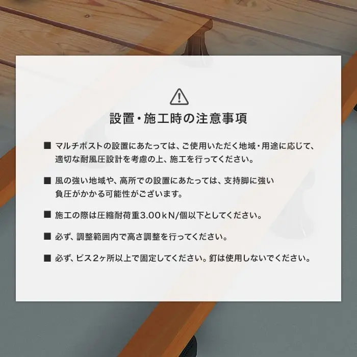 設置・施工時の注意事項