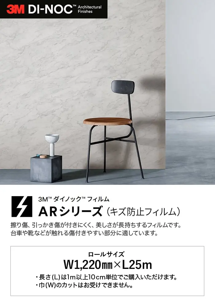 ダイノックシート 3M ダイノックフィルム ARシリーズ キズ防止フィルム 抽象・石目柄【掲載品番】ST-1914AR / AE-2163AR / ST-736AR / PT-345AR / SE-567AR / FA-1526AR / SE-568AR / SE-010AR / ST-1919AR / ST-2171AR / AE-2153AR / AE-2167AR / AE-1632AR / AE-1634AR / FA-1678AR / FA-1527AR