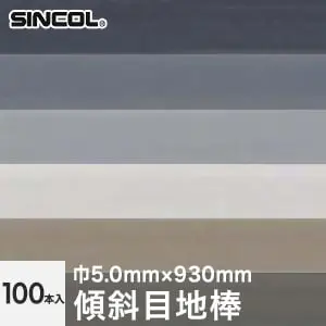 傾斜目地棒