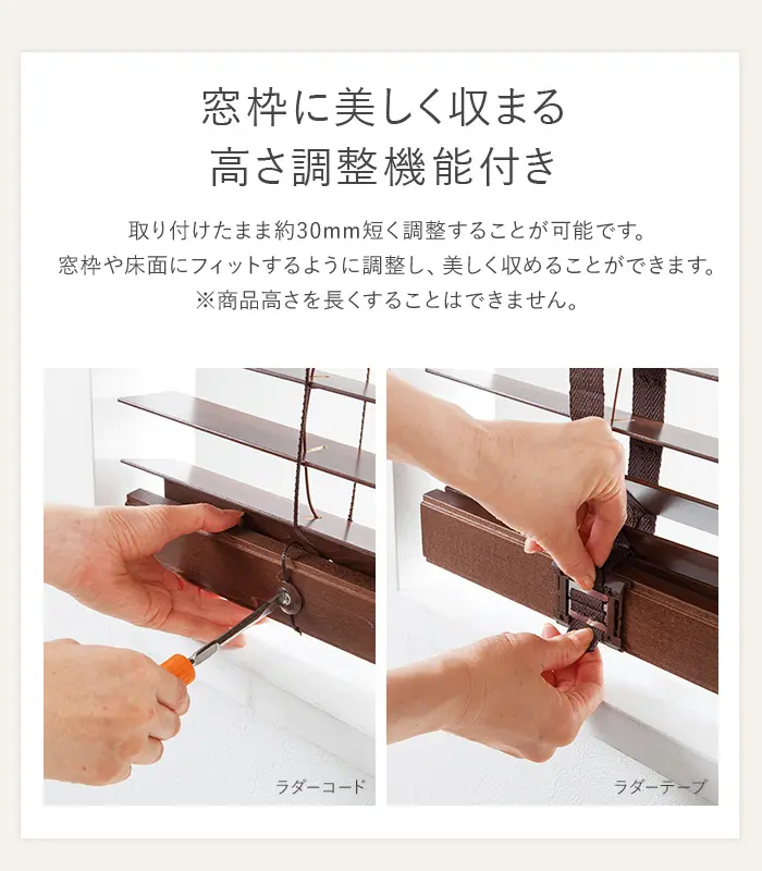 窓枠に美しく収まる高さ調整機能付き